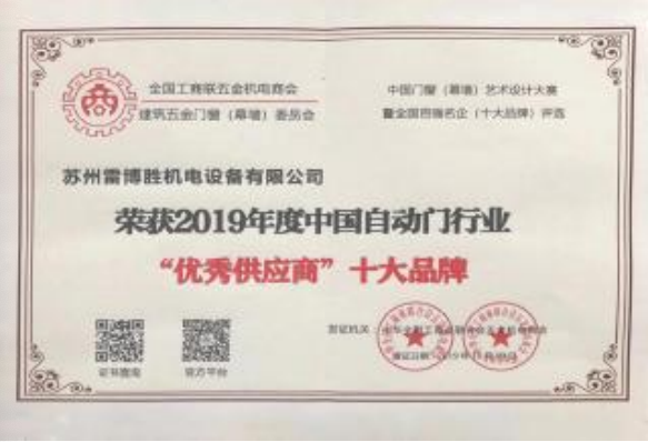 自动门行业“优秀供应商”