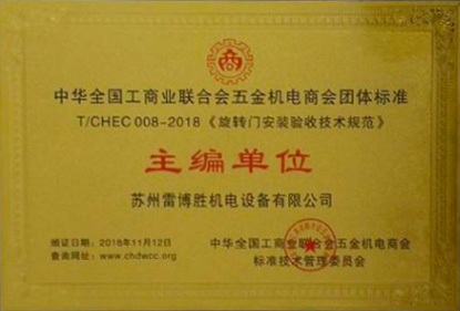 旋转门安装验收技术规范主编单位