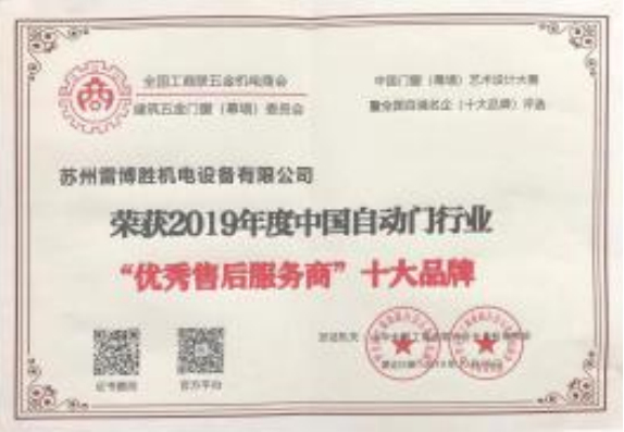 自动门行业“优秀售后服务商